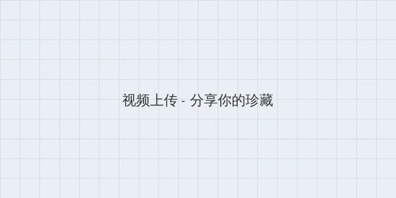 爱人韩剧完整版中文 视频上传区域