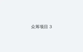 爱人韩剧完整版中文 众筹项目 - 社区纪录片
