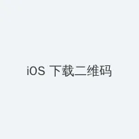 爱人韩剧完整版中文 iOS客户端下载二维码